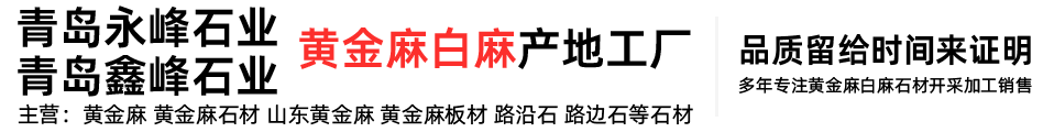 青岛鑫峰石材